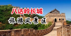 黑大鸡巴视频中国北京-八达岭长城旅游风景区